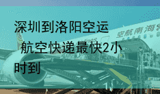 深圳到洛阳空运   航空快递最快2小时到