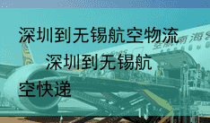 深圳到无锡航空物流   深圳到无锡航空快递