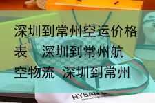 深圳到常州空运价格表  深圳到常州航空物流 深圳到常州航空货运 深圳空运常