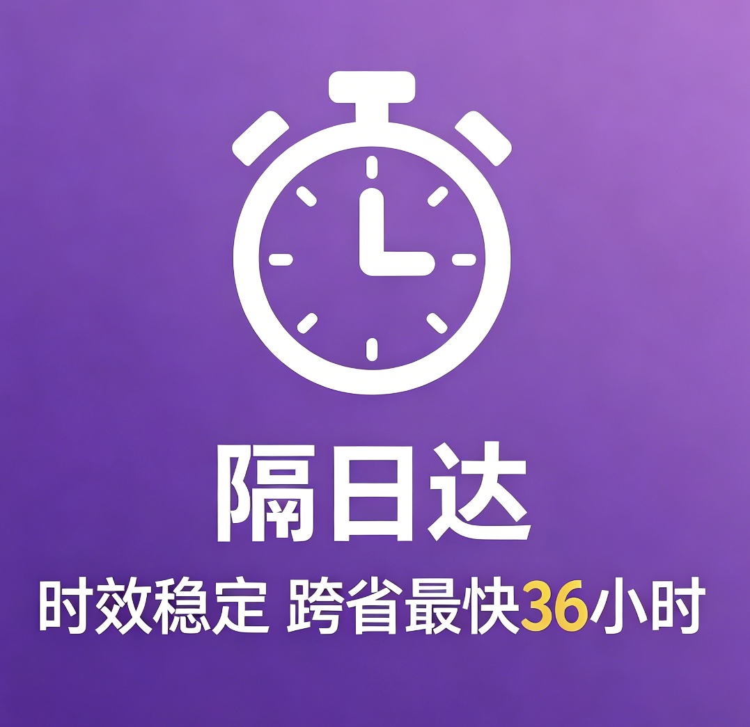 隔日达